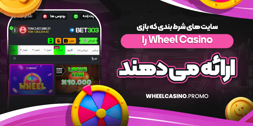سایت‌ های شرط بندی که بازی Wheel Casino را ارائه می‌ دهند
