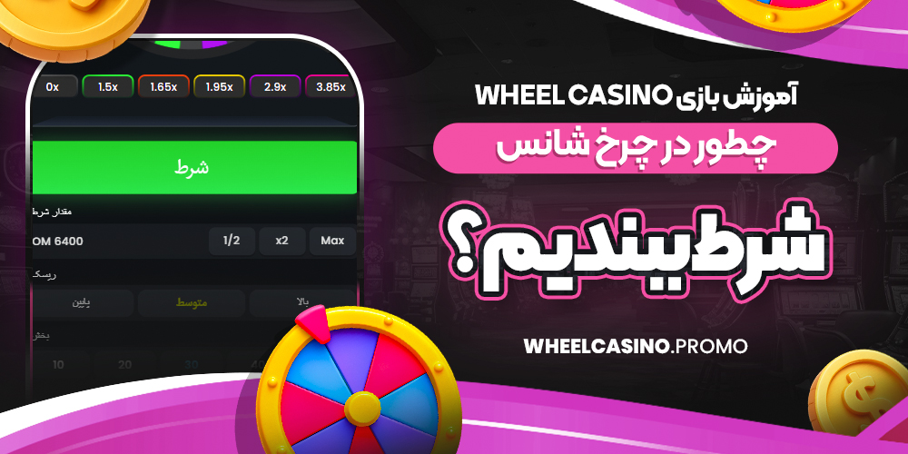آموزش بازی Wheel Casino؛ چطور در چرخ شانس شرط ببندیم؟