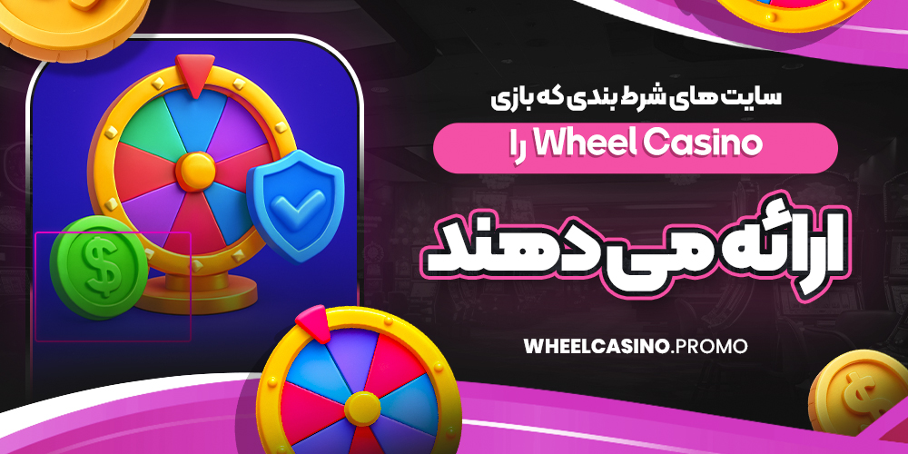 آیا Wheel Casino منصفانه است؟ بررسی امنیت و الگوریتم بازی