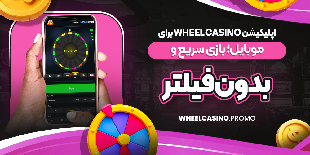 اپلیکیشن Wheel Casino برای موبایل؛ بازی سریع و بدون فیلتر