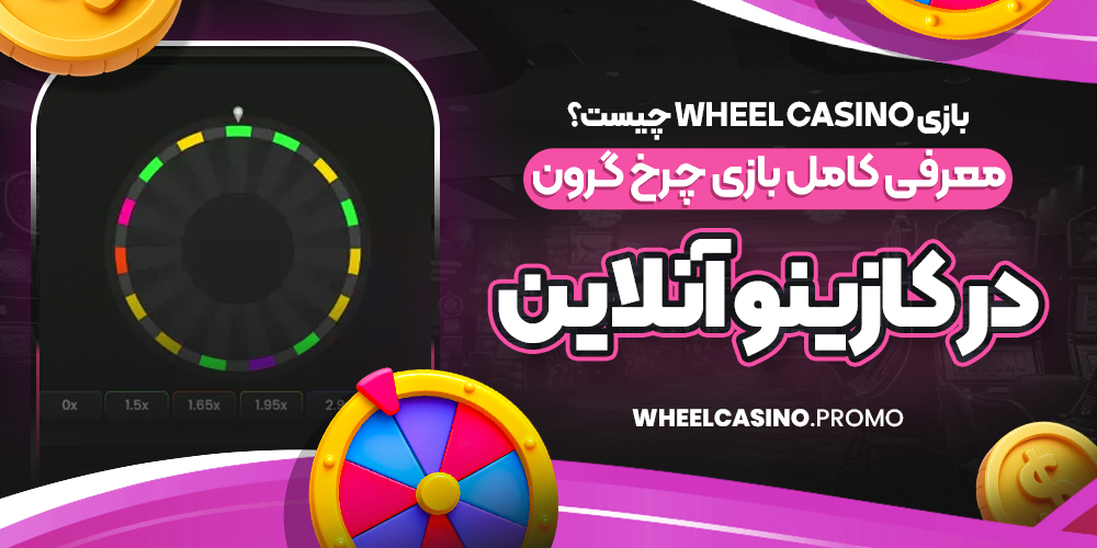 بازی Wheel Casino چیست؟ معرفی کامل بازی چرخ گرون در کازینو آنلاین