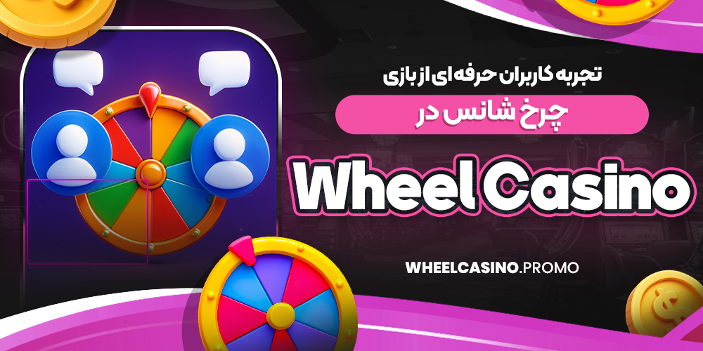 تجربه کاربران حرفه‌ ای از بازی چرخ شانس در Wheel Casino