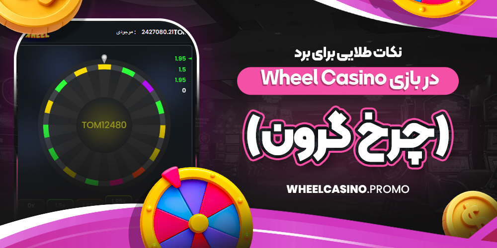 نکات طلایی برای برد در بازی Wheel Casino (چرخ گرون)